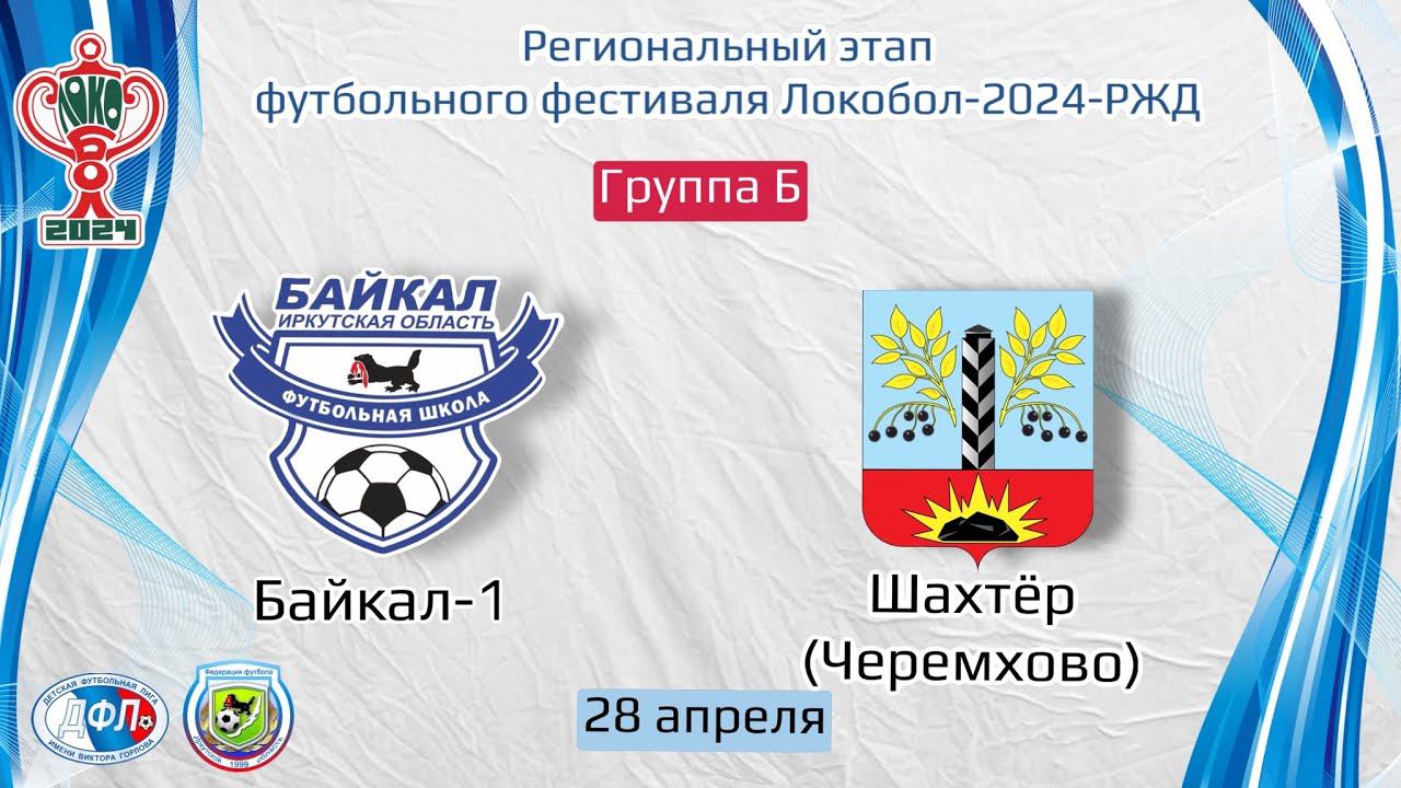 Байкал-1 - Шахтер (Черемхово). Региональный этап Локобол-2024