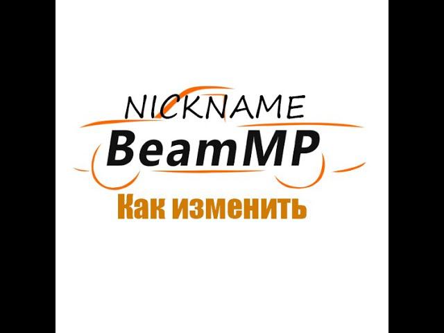 Как создать аккаунт в BeamMP