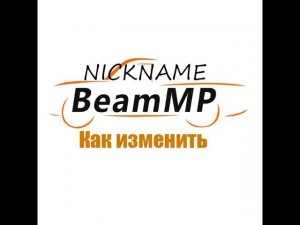 Как создать аккаунт в BeamMP