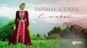 Рашана Алиева - С тобой | KAVKAZ MUSIC CHECHNYA