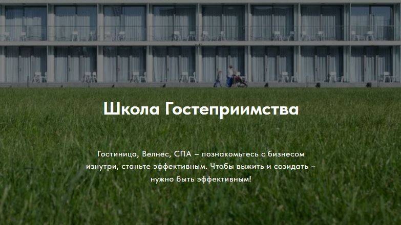 Введение в Школу гостеприимства