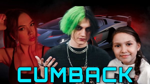 РЕАКЦИЯ СЕСТРЫ НА КЛИП “NEKOGLAI - CUMBACK”