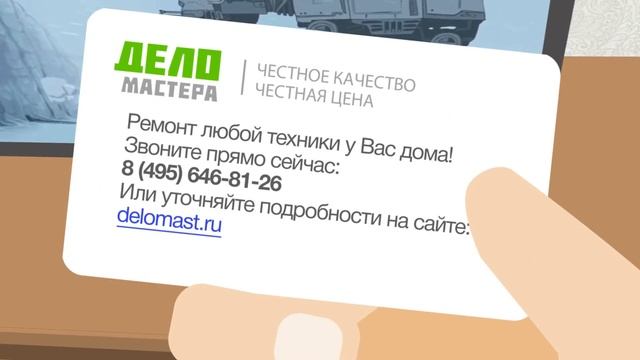 Ремонт бытовой техники у Вас дома (6 сек) смотреть онлайн