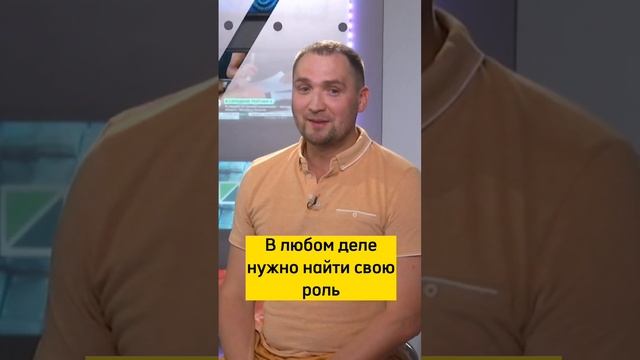 В любом деле важно найти свою роль