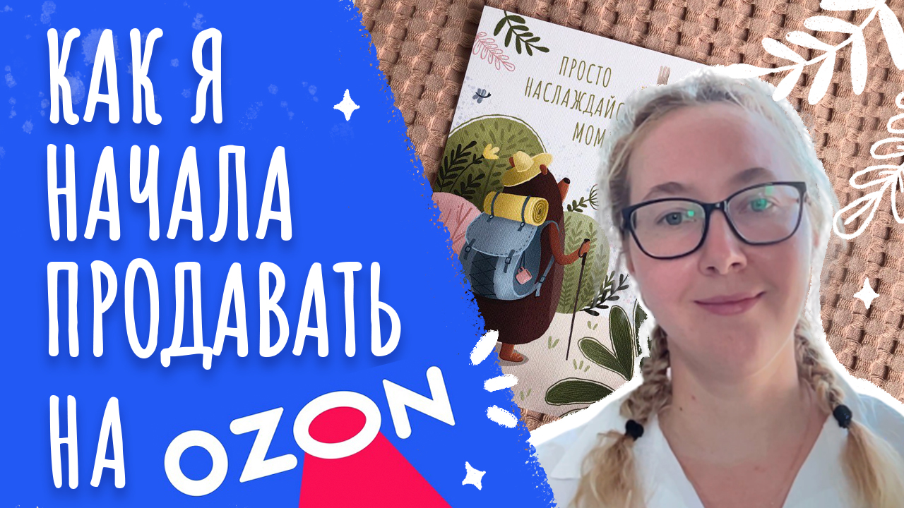Как начать продавать на Озон или Моя история создания личного бренда на Ozon Seller #ozon #открытка смотреть онлайн