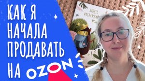Как начать продавать на Озон или Моя история создания личного бренда на Ozon Seller #ozon #открытка