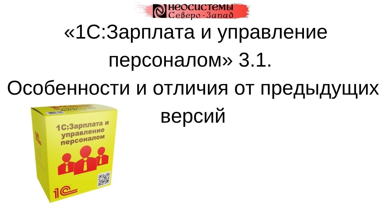 «1С:Зарплата и управление персоналом 3.1. Особенности и отличия от предыдущих версий» смотреть онлайн