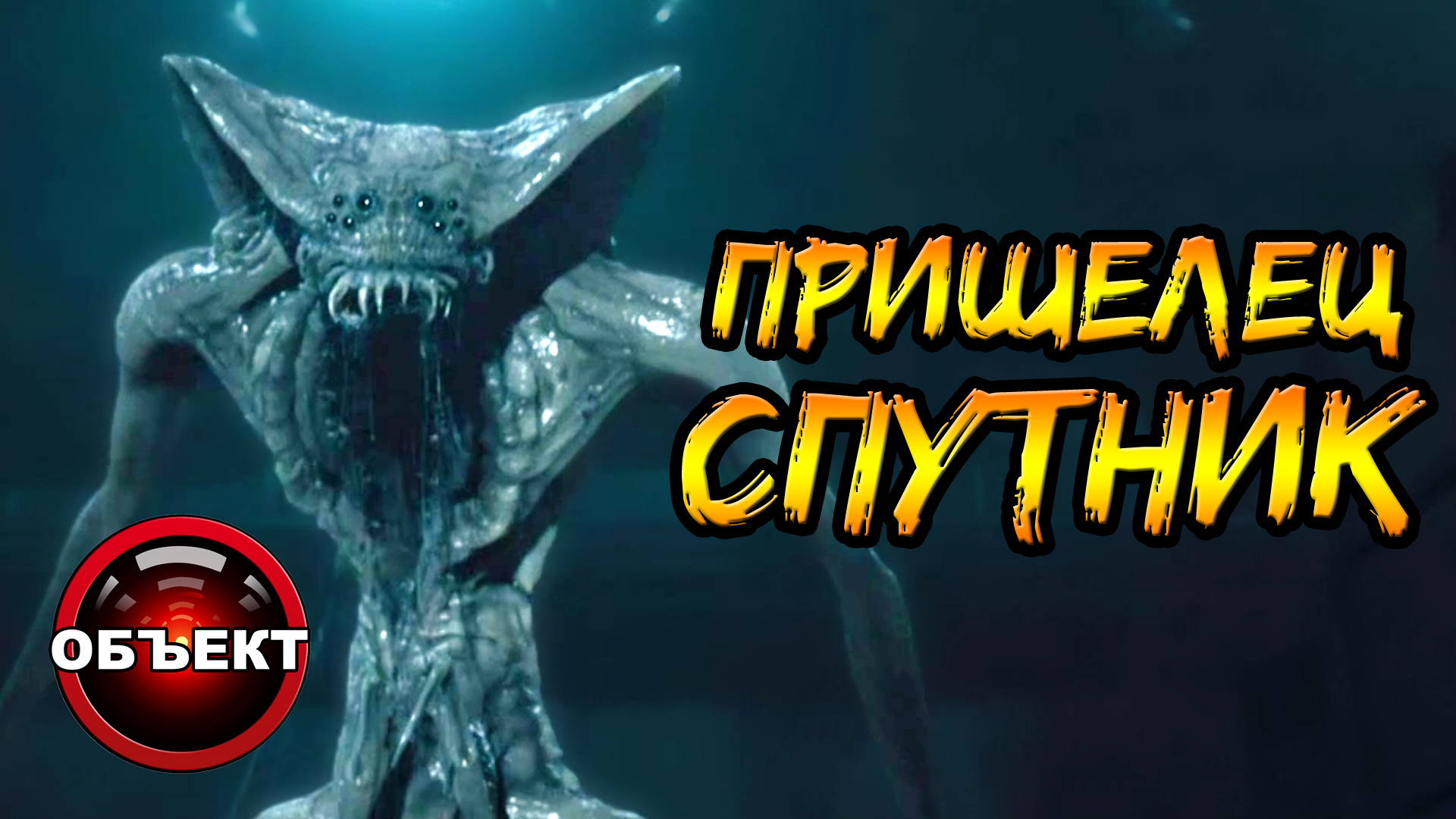 Пришелец Спутник (биология, питание, способности) [ОБЪЕКТ] смотреть онлайн