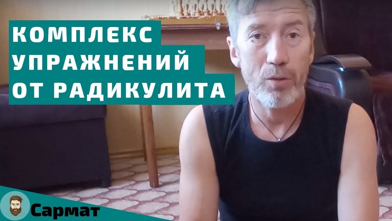 Комплекс упражнений от радикулита смотреть онлайн