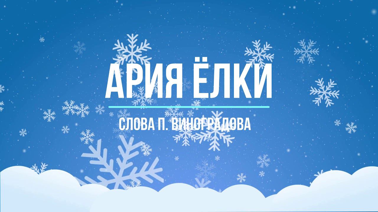 Ария Ёлки - сл. П. Виноградова смотреть онлайн