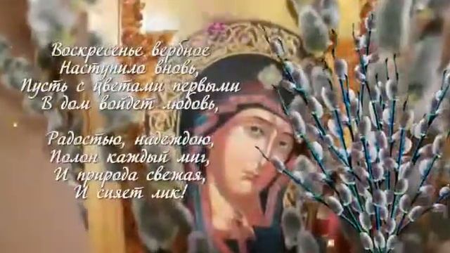 Поздравление С Вербным Воскресеньем 2018 04 01 0001 смотреть онлайн