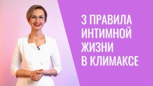 Интимная жизнь с приходом климакса исчезает: правда или миф?