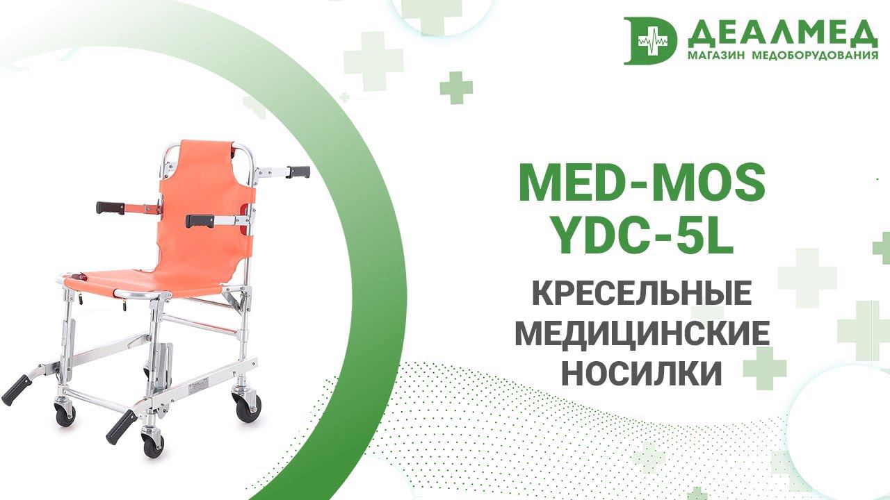 Кресельные медицинские носилки Med-Mos YDC-5L смотреть онлайн