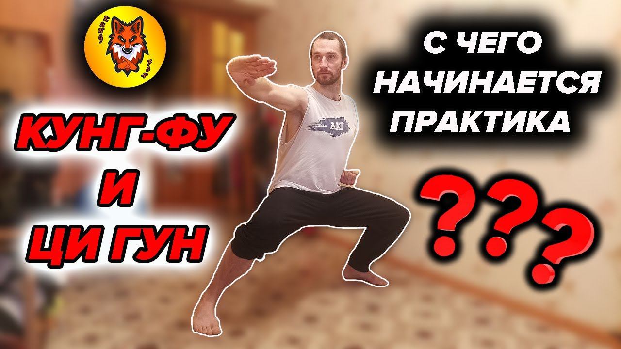С ЧЕГО НАЧАТЬ ТРЕНИРОВКИ | КУНГ-ФУ И ЦИ ГУН | смотреть онлайн