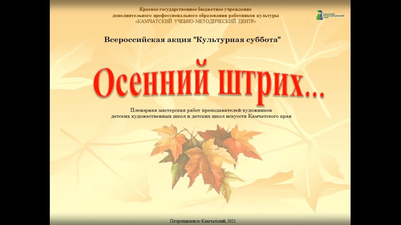 Осенний штрих... смотреть онлайн