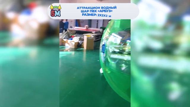 Аттракцион Водный шар ПВХ «Арбуз» 2х2х2 м смотреть онлайн