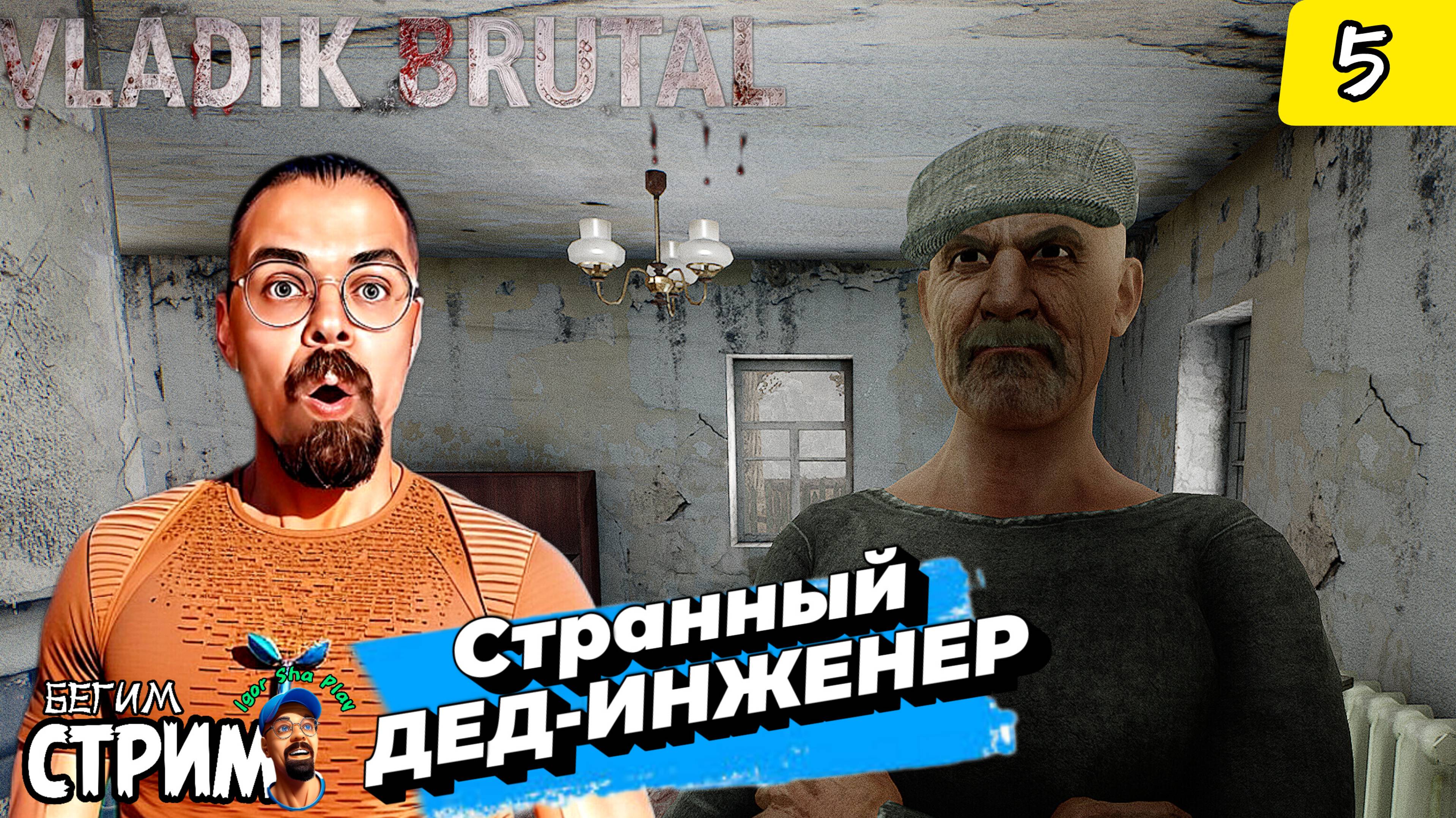 СТРАННЫЙ ДЕД-ИНЖЕНЕР / VLADiK BRUTAL #5 / Бегим стрим