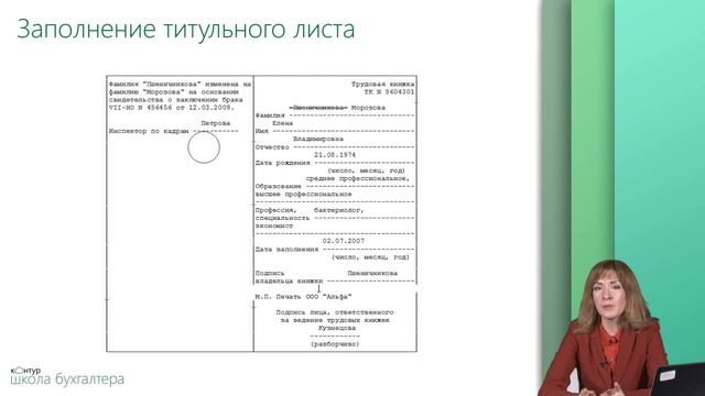 Как заполнить титульный лист трудовой книжки: рекомендации эксперта смотреть онлайн