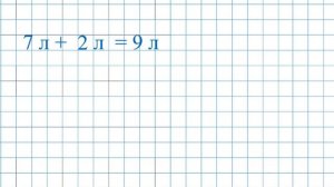 Измерение величин 1 класс