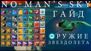 No Man's Sky: Оружие звездолета [ГАЙД]