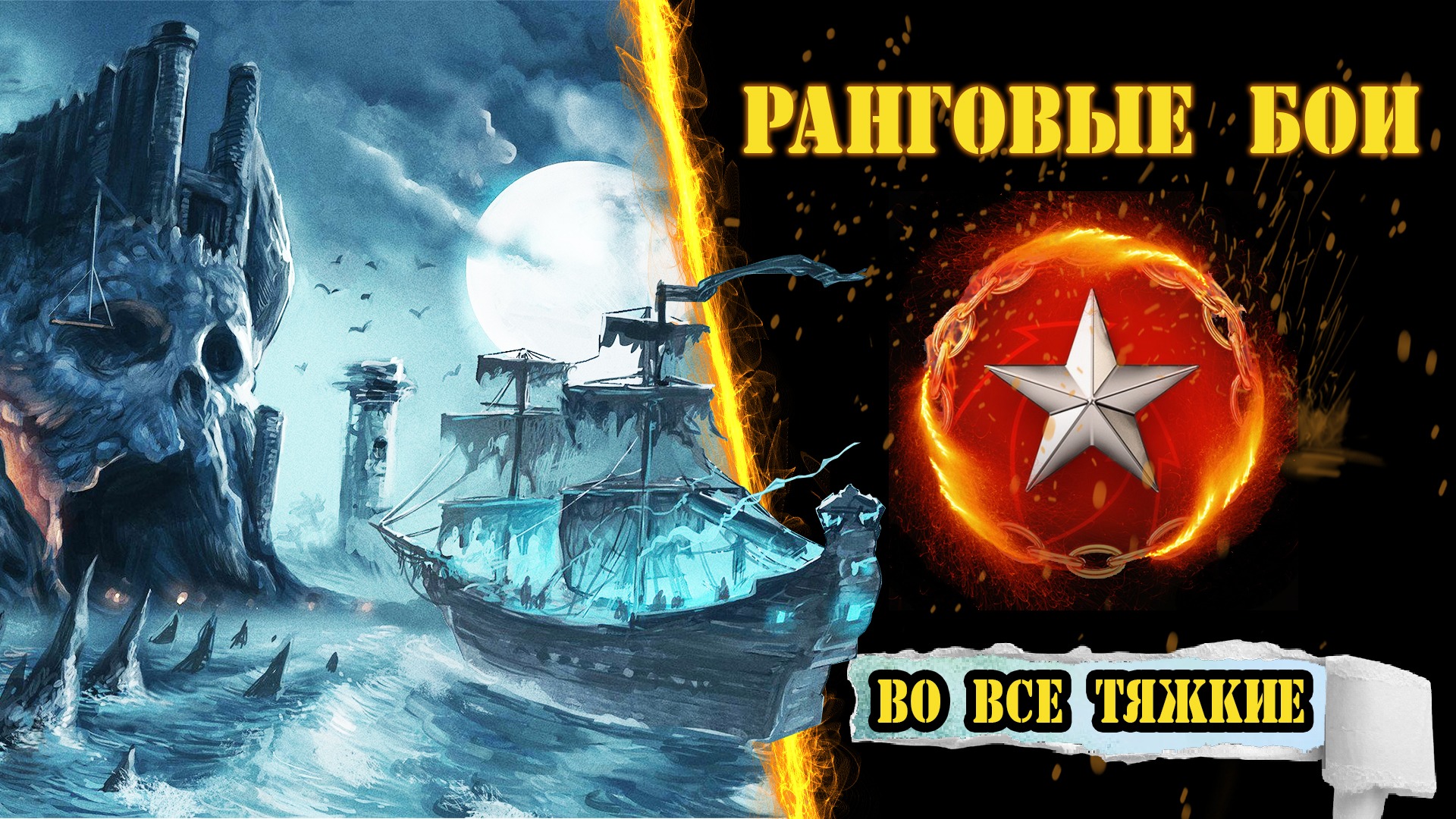 ⚓ Ранги ! ⚔️ Прямой эфир! / Wows / вовс / World Of Warships / WOWSe Tyazhkie / Во все тяжкие / 2023