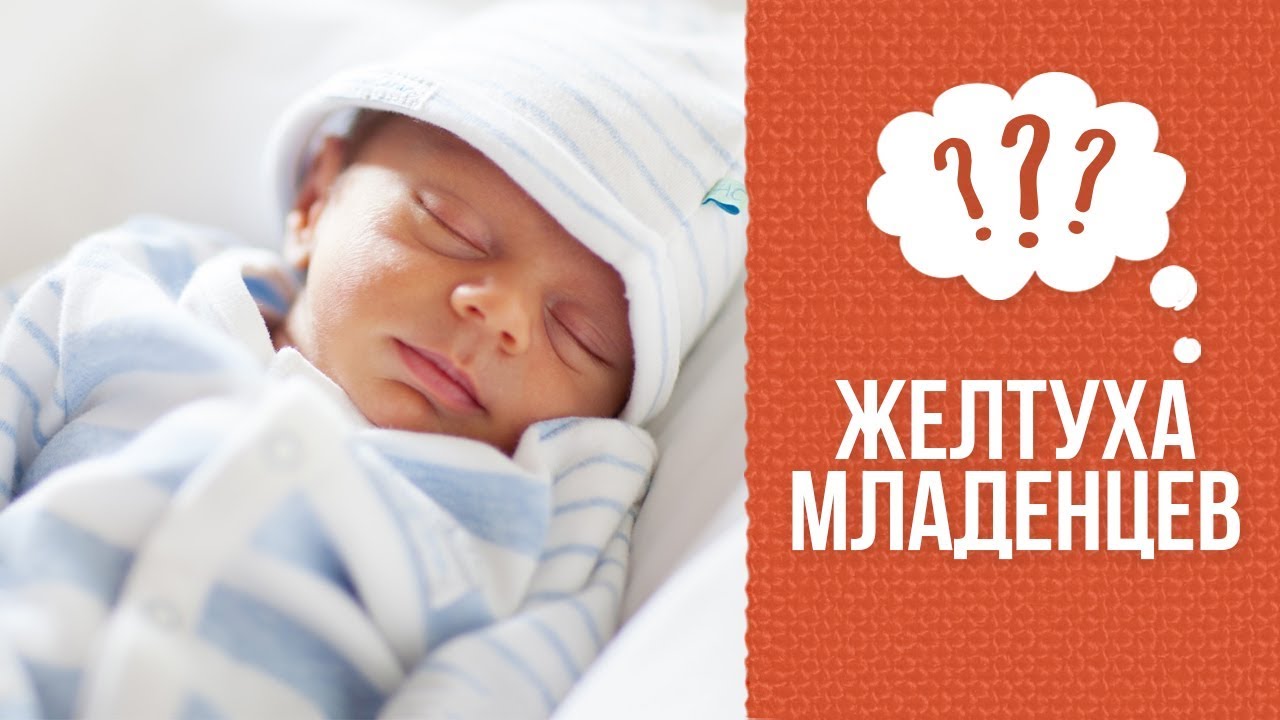 Почему желтуха у новорожденных смотреть онлайн