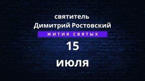 Память 15 июля. Страдание святых мучеников Кирика и Иулитты