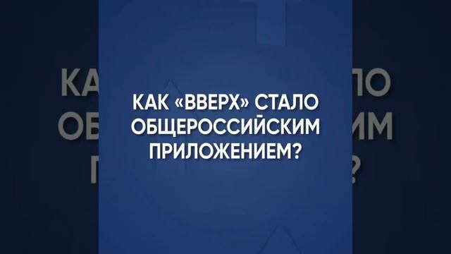Я являюсь лидеров в приложении "Вверх", приглашаю и Вас скачать это приложение #Вверх.онлайн смотреть онлайн