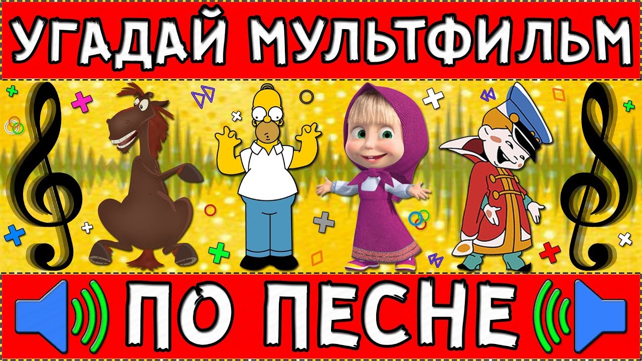 УГАДАЙ МУЛЬТФИЛЬМ ПО ПЕСНЕ ЗА 10 СЕКУНД ! 20 ТВОИХ ЛЮБИМЫХ МУЛЬТФИЛЬМОВ ! смотреть онлайн