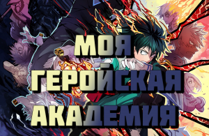 Моя Геройская Академия - сезон 7 серия 1 / My Hero Academia