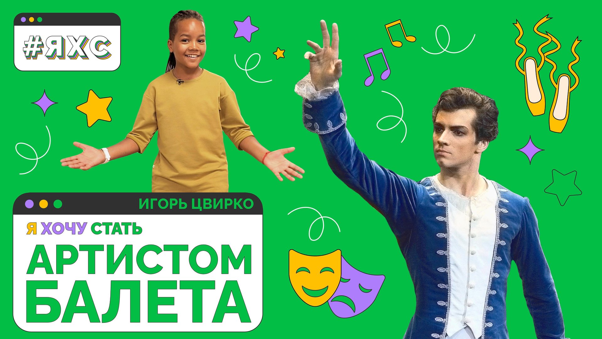 Футбол, качалка и БАЛЕТ? Вся правда о профессии | Я ХОЧУ СТАТЬ АРТИСТОМ БАЛЕТА