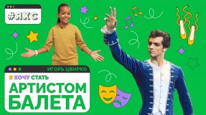 Футбол, качалка и БАЛЕТ? Вся правда о профессии | Я ХОЧУ СТАТЬ АРТИСТОМ БАЛЕТА