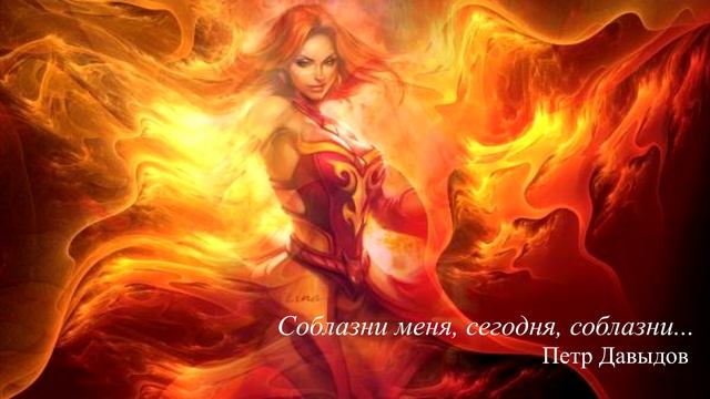 Соблазни меня сегодня...Стих о жажде огненной любви. смотреть онлайн