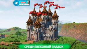 Средневековый замок (майнкрафт идеи построек)