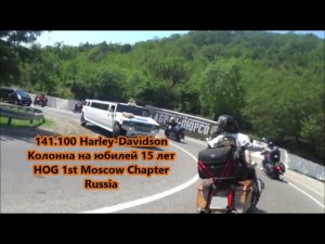141.100 Harley-DavidsonКолонна на юбилей 15 летHOG 1st Moscow Chapter Russia