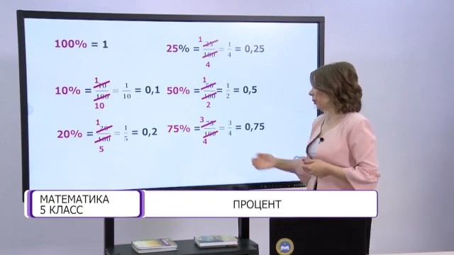 Математика. 5 класс. Процент /01.04.2021/ смотреть онлайн