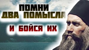 ЭТИ МЫСЛИ могут тебя погубить! Преподобный Силуан Афонский