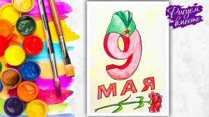 Как нарисовать Рисунок на 9 мая. Открытка своими руками. Рисуем вместе.