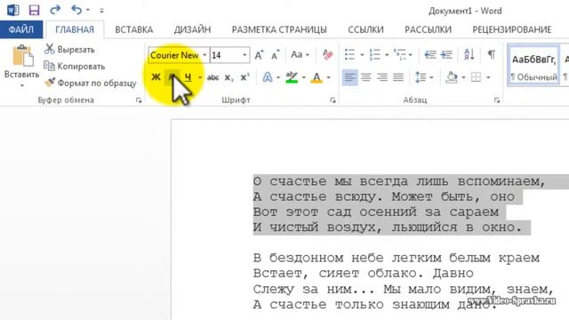 Как в MS Word 2013 выделить текст курсивом смотреть онлайн