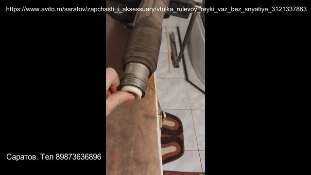 Саратов. Тел 89873636896.Втулка без снятия рулевой рейки ВАЗ смотреть онлайн