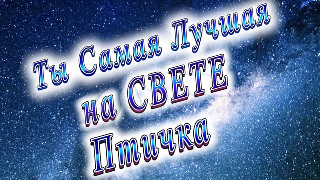 Ты Самая Лучшая Девушка Птичка смотреть онлайн