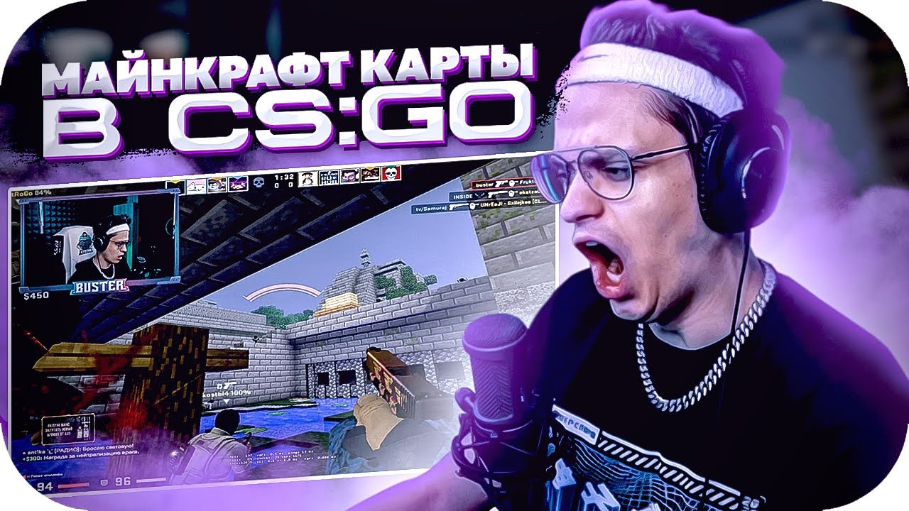 ЗАБИВ 15 НА 15 НА МАЙНКРАФТ КАРТЕ В КСГО / МАССОВЫЙ ЗАБИВ В КС ГО / BUSTER ROFLS смотреть онлайн