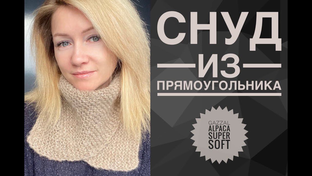 Снуд из прямоугольника / Вязание для начинающих / Обзор Gazzal Alpaca Super Soft смотреть онлайн