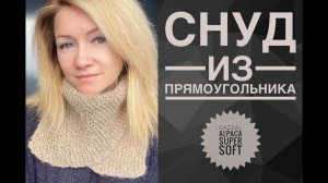 Снуд из прямоугольника / Вязание для начинающих / Обзор Gazzal Alpaca Super Soft
