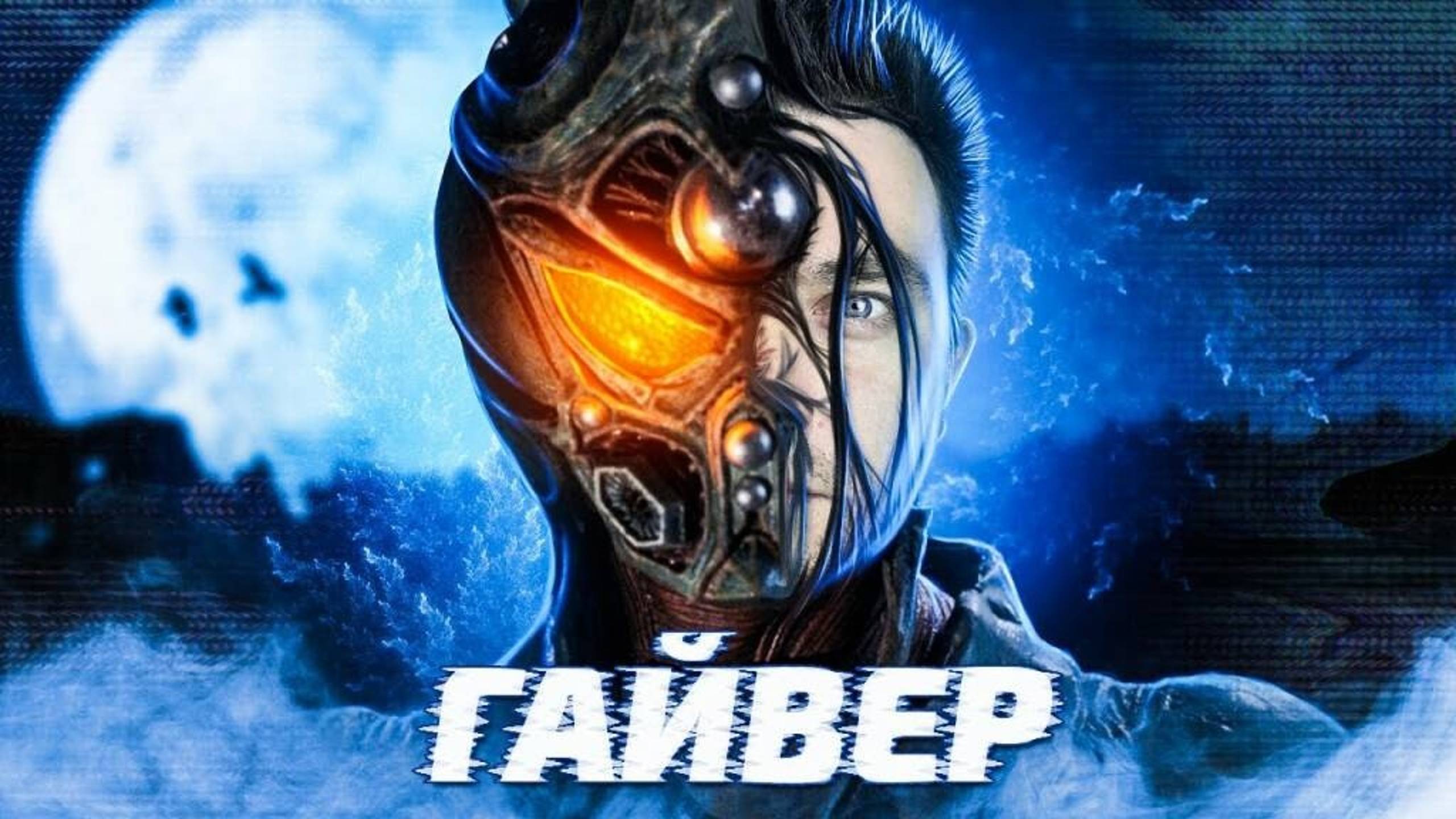Гайвер | Guyver (1991) смотреть онлайн