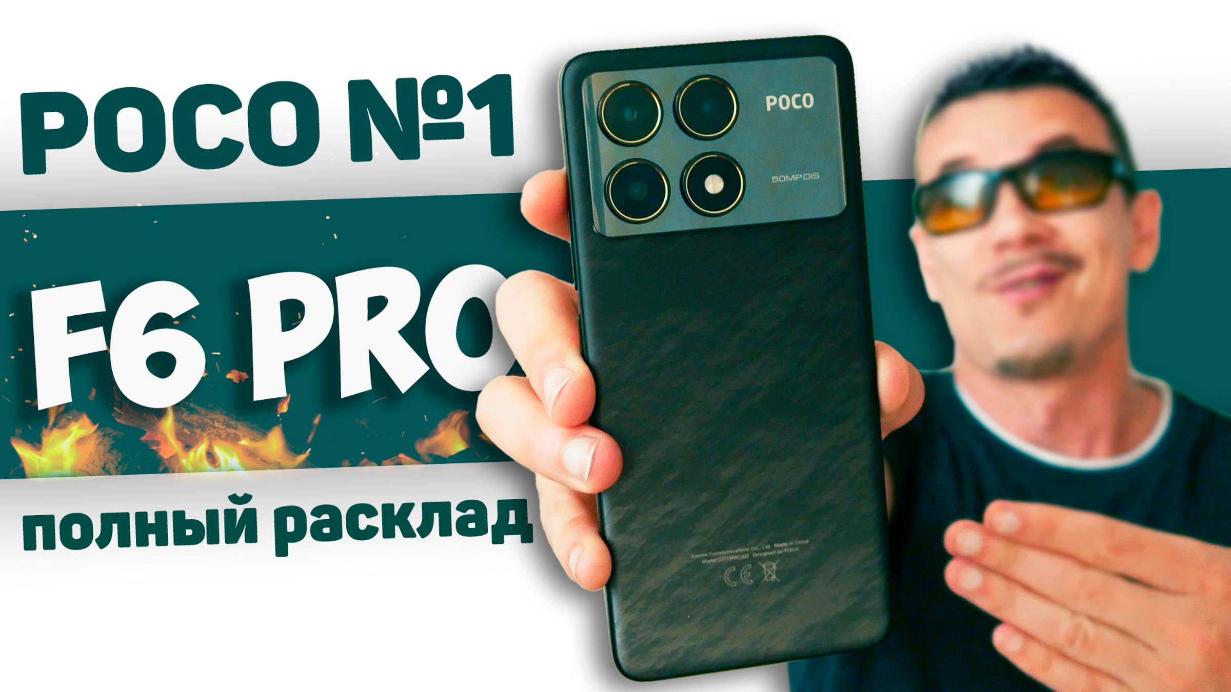 POCO F6 PRO – ЛУЧШИЙ POCO, которому не фартануло? Сравнил с Poco F6 и прозрел смотреть онлайн