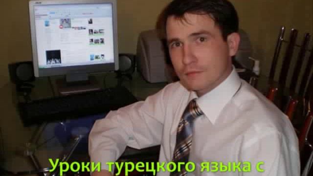 Турецкий язык Онлайн Урок # 1 Бесплатно Для начинающих + Домашнее задание смотреть онлайн