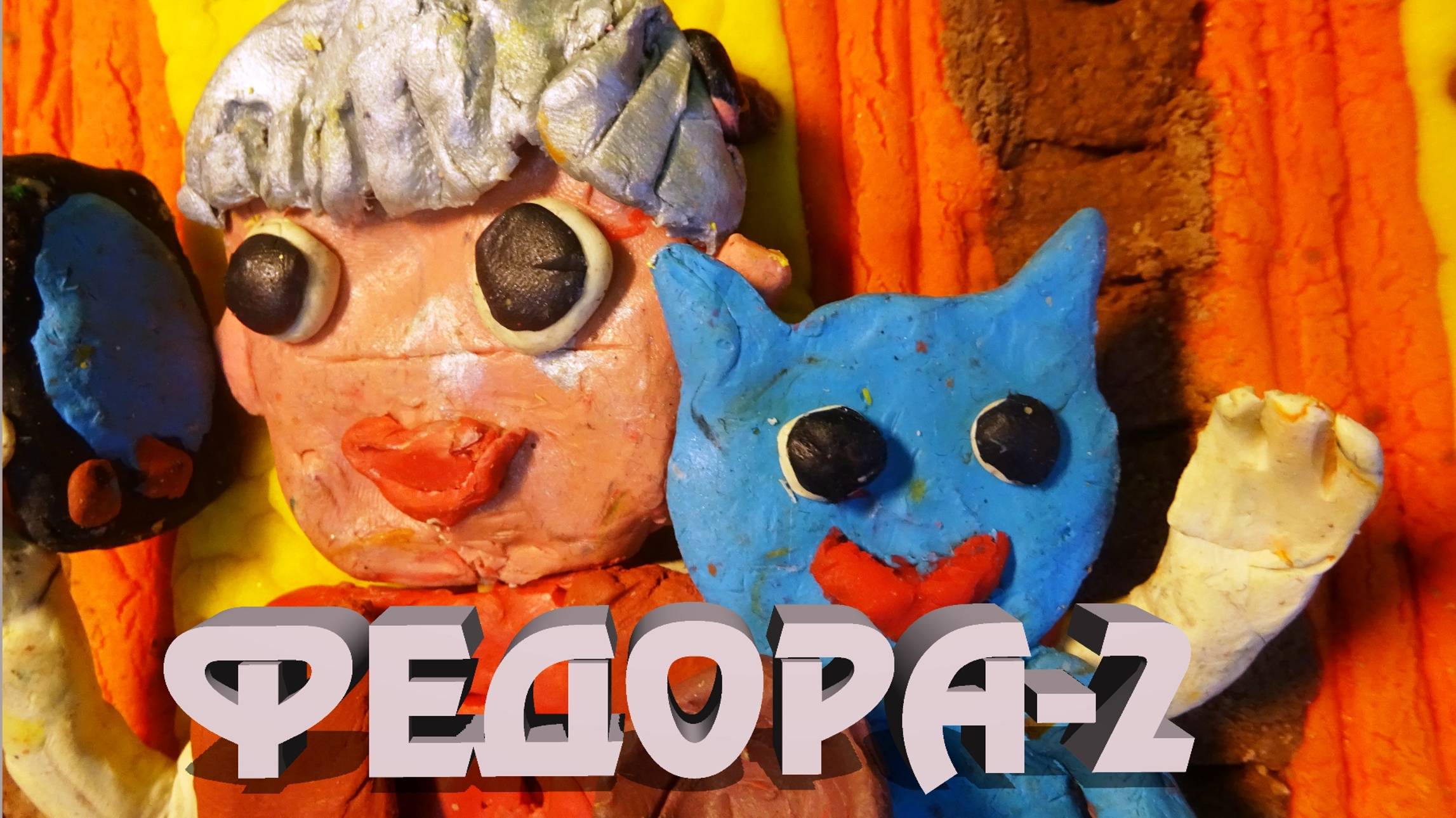 Федора-2
