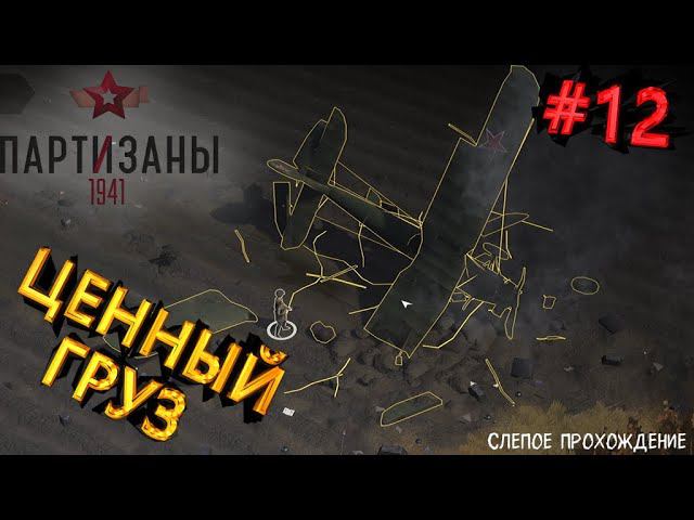 Партизаны 1941 "ЦЕННЫЙ ГРУЗ" #12 смотреть онлайн