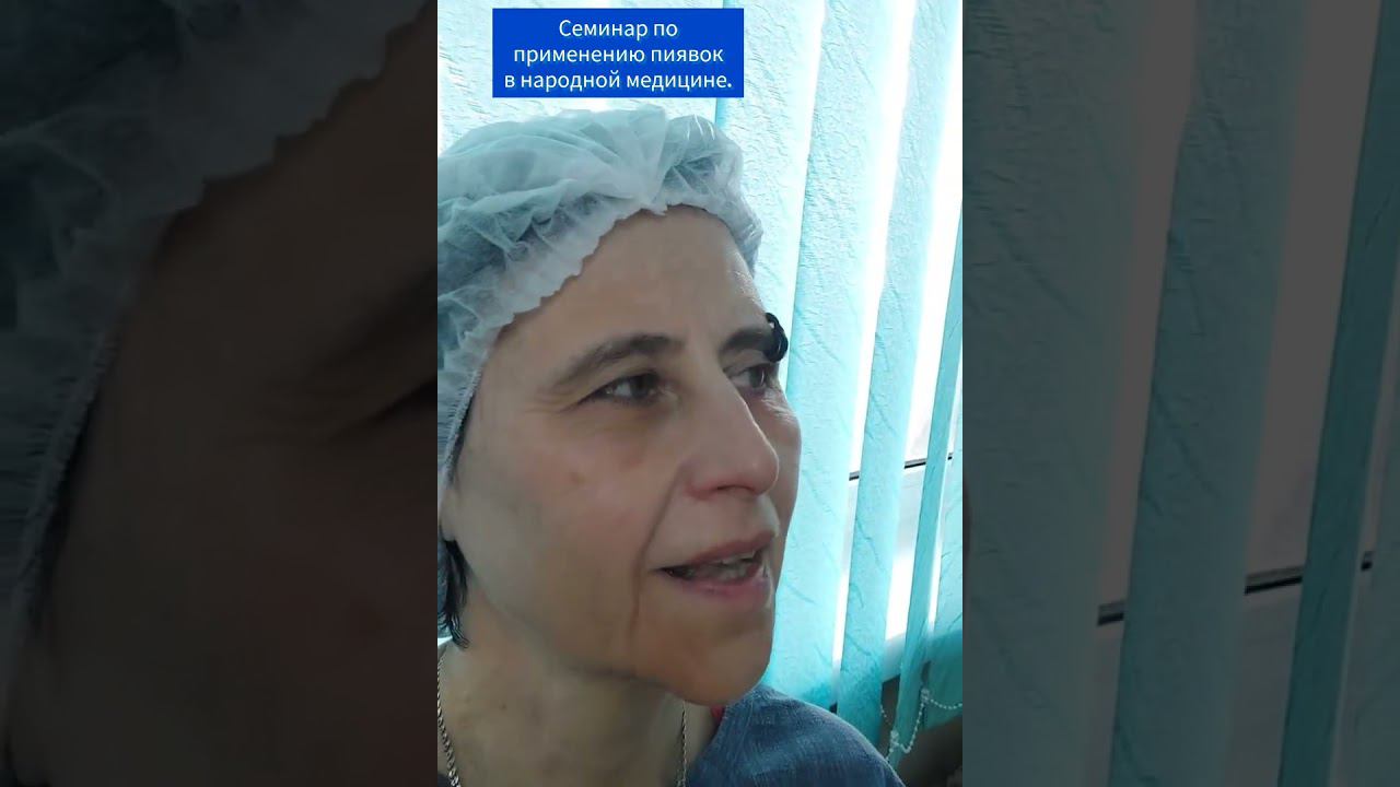 Лечение пиявками. Видео с семинара. смотреть онлайн